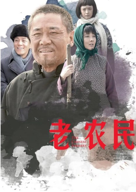 名称：[国剧]《老农民》（2014）描述：导演: 张新建 / 王滨 / 张开宙主演: 陈宝国 / 冯远征 / 牛莉 / 蒋欣 / 梁林琳 / 更多…类型: 剧情制片国家/地区: 中国大陆单集片长: 45分钟链接：🔗夸克：