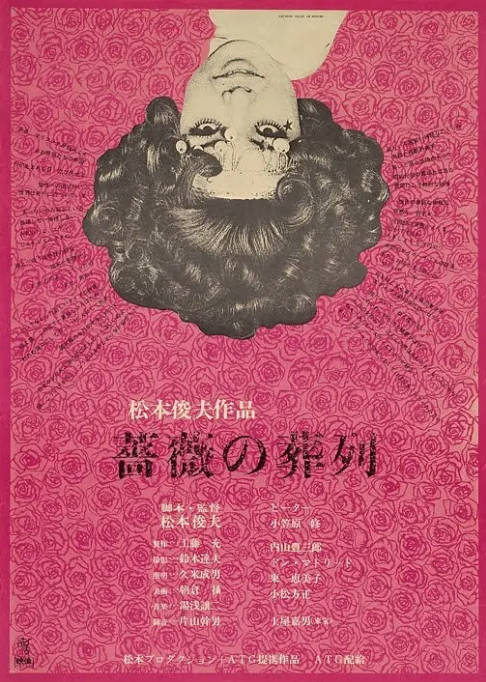 名称：日本电影《蔷薇的葬礼》（1969）[夸克网盘]描述：导演: 松本俊夫主演: 池畑慎之介 / 土屋嘉男 / 东惠美子 / 栗津洁 / 藤田敏八 / 更多…类型: 剧情 / 同性制片国家/地区: 日本上映日期: 1969-09-13(日本)片长: 105分钟链接：🔗夸克：