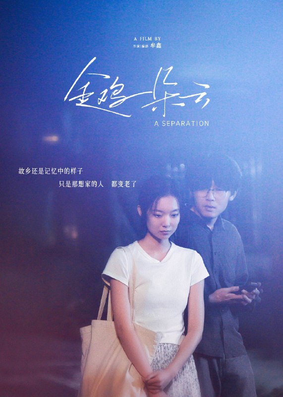 名称：《金鸡一朵云》中字（2026）描述：导演: 牟鑫编剧: 牟鑫主演: 陈拯业 / 张龄尹 / 耿粲林 / 陶思飞类型: 剧情 / 爱情制片国家/地区: 中国大陆语言: 四川方言 / 粤语上映日期: 2026-04-17(中国大陆)片长: 131分钟又名: 一次逃离 / A Separation链接：🔗夸克：