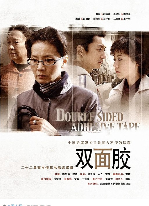 名称：[国剧]《双面胶》（2007）描述：导演: 滕华涛主演: 海清 / 涂松岩 / 潘虹 / 王华英 / 李明启 / 更多…类型: 剧情 / 家庭制片国家/地区: 中国大陆单集片长: 43分钟链接：🔗夸克：
