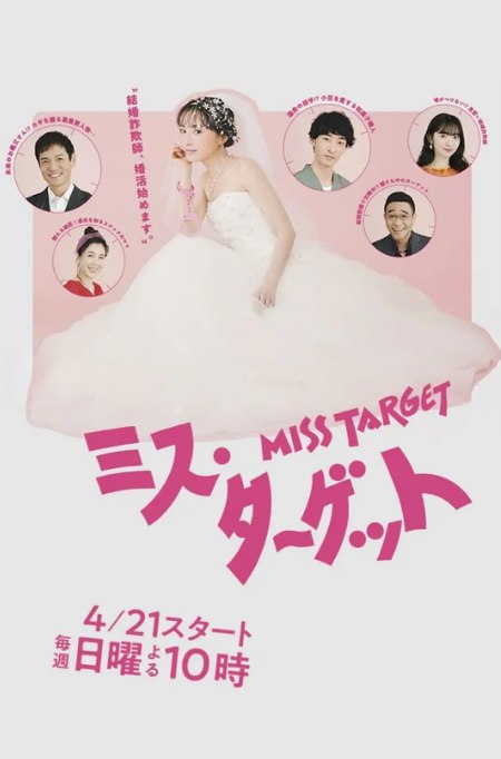 名称：[日剧]《目标小姐》（2024）描述：导演: 植田尚 / 日暮谦 / 近藤幸子主演: 松本真理香 / 上杉柊平 / 铃木爱理 / 川西贤志郎 / 八岛智人 / 更多…类型: 喜剧 / 爱情制片国家/地区: 日本链接：🔗夸克：