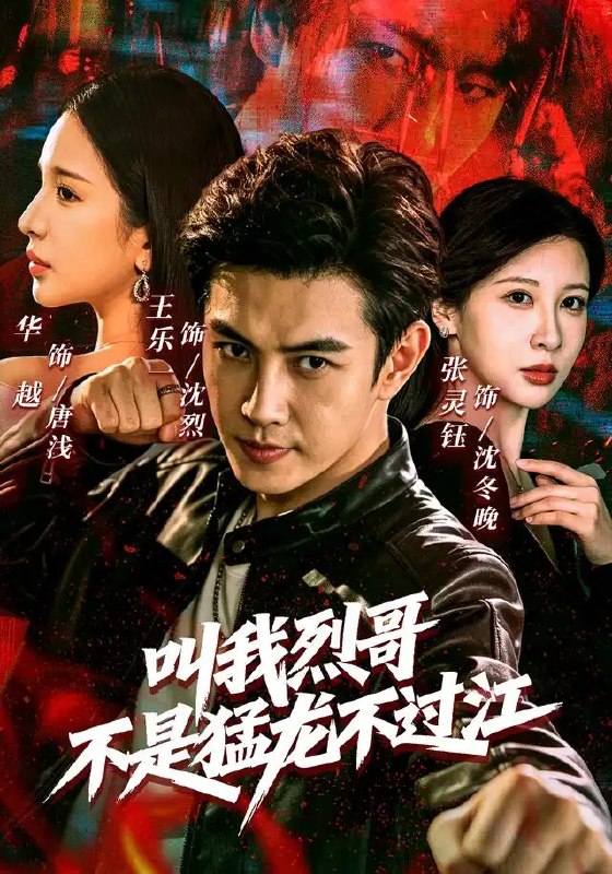 名称：叫我烈哥，不是猛龙不过江&叫我烈哥不是猛龙不过江（111集）王乐一＆华越＆张灵钰描述：风云际会，猛龙过江