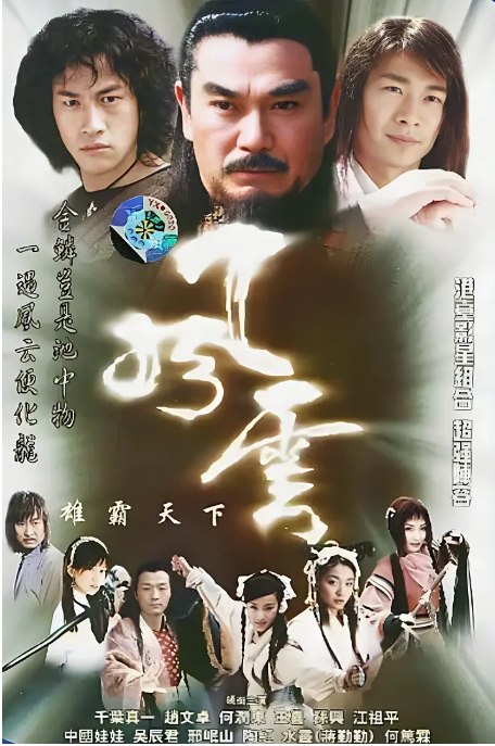 名称：《风云》（1-2季）（2002-2005）动作 / 奇幻 / 武侠 豆瓣7.7描述：导演: 徐进良主演: 赵文卓 / 何润东 / 千叶真一 / 蒋勤勤 / 陶红 / 更多…类型: 动作 / 奇幻 / 武侠制片国家/地区: 中国大陆单集片长: 45分钟链接：🔗夸克：