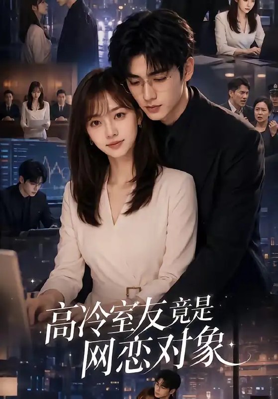 名称：高冷室友竟是网恋对象（54集）AI短剧描述：夜色漫过宿舍窗棂时，林晚才惊觉，屏幕那端陪她聊碎星子、共赴云边的温柔恋人，竟是平日冷得像冰的高冷室友
