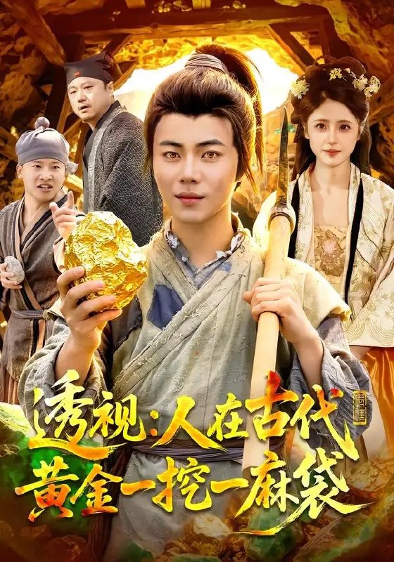 名称：透视：人在古代黄金一挖一麻袋（81集）萧禾&夏闻描述：现代青年萧禾意外魂穿古代，竟携透视异能觉醒