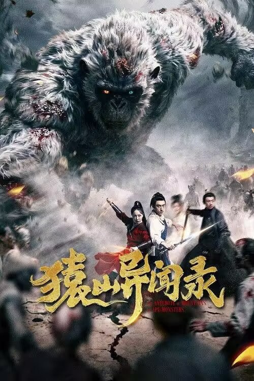 名称：中国大陆电影《猿山异闻录》（2026）描述：◎上映日期　2026-01-29(中国大陆网络)链接：🔗夸克：