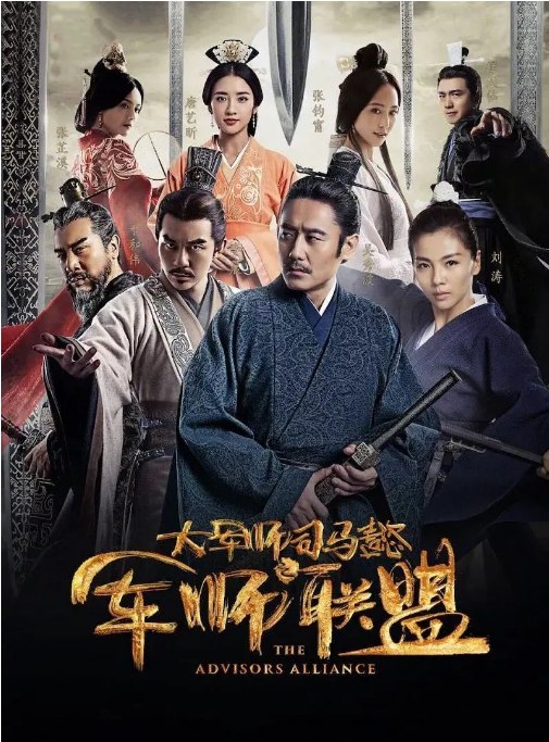 名称：[国剧]《大军师司马懿之军师联盟》（2017）描述：导演: 张永新主演: 吴秀波 / 刘涛 / 李晨 / 于和伟 / 张钧甯 / 更多…类型: 剧情 / 爱情 / 战争 / 古装制片国家/地区: 中国大陆单集片长: 45分钟链接：🔗夸克：