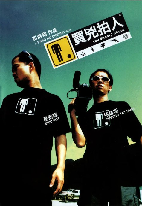 名称：香港电影《买凶拍人》（2001）描述：导演: 彭浩翔主演: 葛民辉 / 张达明 / 詹瑞文 / 樋口明日嘉 / 陈惠敏 / 更多…类型: 喜剧 / 动作 / 犯罪制片国家/地区: 中国香港上映日期: 2001-08-16(中国香港)片长: 99分钟链接：🔗夸克：