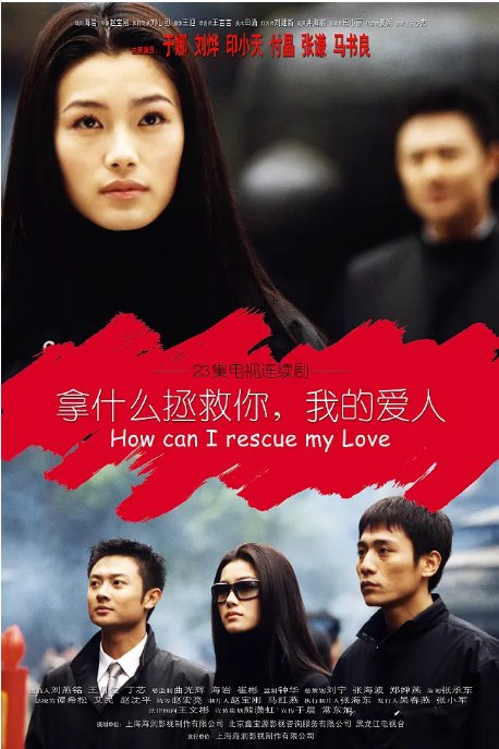 名称：[国剧]《拿什么拯救你，我的爱人》（2002）描述：导演: 赵宝刚主演: 刘烨 / 于娜 / 印小天 / 傅晶 / 张谦 / 更多…类型: 剧情 / 爱情制片国家/地区: 中国大陆单集片长: 40分钟链接：🔗夸克：