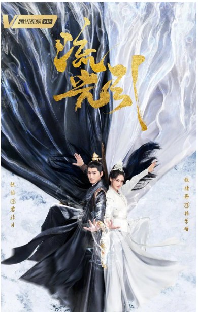 名称：[国剧]《流光引》（2024）描述：导演: 程源海主演: 张翰 / 祝绪丹 / 姚弛 / 海铃 / 任世豪 / 更多…类型: 爱情 / 奇幻 / 古装制片国家/地区: 中国大陆单集片长: 45分钟链接：🔗夸克：