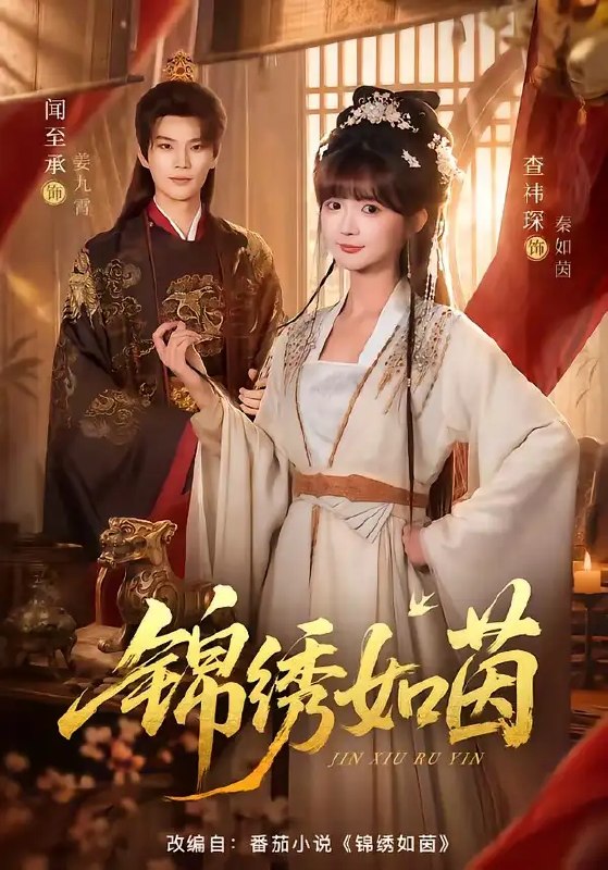 名称：锦绣如茵（80集）闻至承＆查祎琛描述：锦绣如茵，暗潮涌动