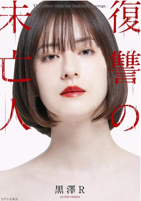 名称：[日剧]《复仇的未亡人》（2022）描述：导演: 井樫彩 / 水田成英 / 長尾楽主演: 松本若菜 / 桐山涟 / 平冈祐太 / 渊上泰史 / 足立梨花 / 更多…类型: 剧情 / 悬疑制片国家/地区: 日本单集片长: 24分钟链接：🔗夸克：