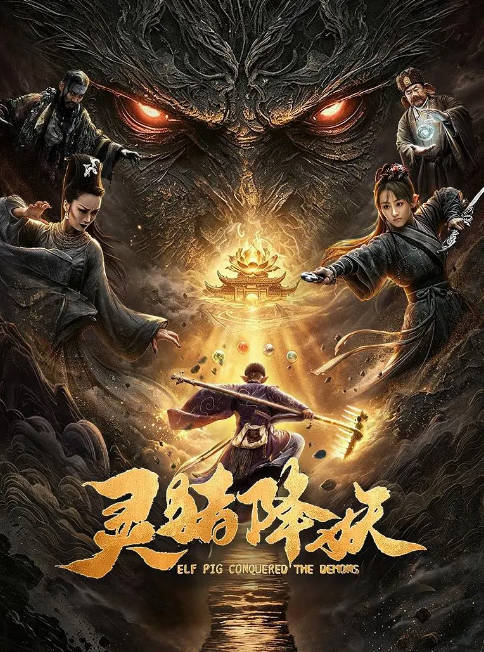 名称：国剧《灵猪降妖》（2026）[夸克网盘]描述：导演: 郭彤主演: 潘星 / 裘逑 / 马德华 / 王李丹鈮 / 陈炳强 / 更多…类型: 剧情 / 奇幻 / 冒险制片国家/地区: 中国大陆上映日期: 2026-07-30(中国大陆网络)片长: 98分钟链接：🔗夸克：