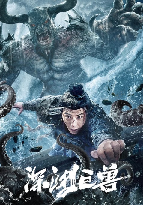 名称：国剧《深渊巨兽》（2024）描述：导演: 徐仕兴主演: 龚小钧 / 南金灵 / 徐少强 / 唐国忠类型: 奇幻 / 灾难 / 古装制片国家/地区: 中国大陆上映日期: 2024-03-26(中国大陆网络)片长: 72分钟链接：🔗夸克：