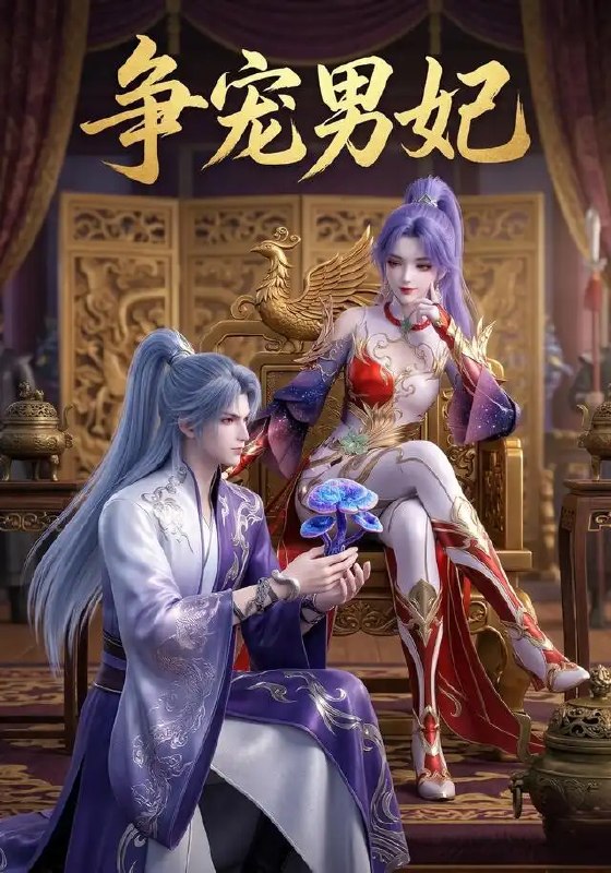 名称：争宠男妃（20集）AI短剧描述：朱墙深锁，凤阙春寒
