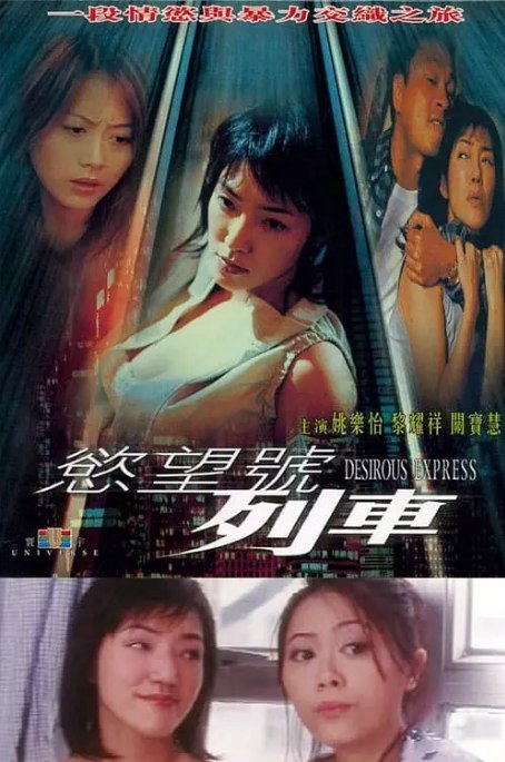 名称：香港电影《欲望号列车》（2000）描述：导演: 李玉珍主演: 关宝慧 / 姚乐怡 / 黎耀祥 / 马德钟 / 夏萍类型: 剧情 / 惊悚制片国家/地区: 中国香港上映日期: 2000-03-16链接：🔗夸克：