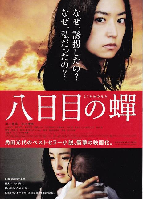 名称：《第八日的蝉》.中字（2011）描述：导演: 成岛出主演: 井上真央 / 永作博美 / 小池荣子 / 森口瑶子 / 田中哲司 / 风吹淳 / 渡边木实类型: 剧情制片国家/地区: 日本语言: 日语上映日期: 2011-04-29(日本)片长: 147分钟又名: Youkame no Semi / The Eighth Day / Rebirth链接：🔗夸克：
