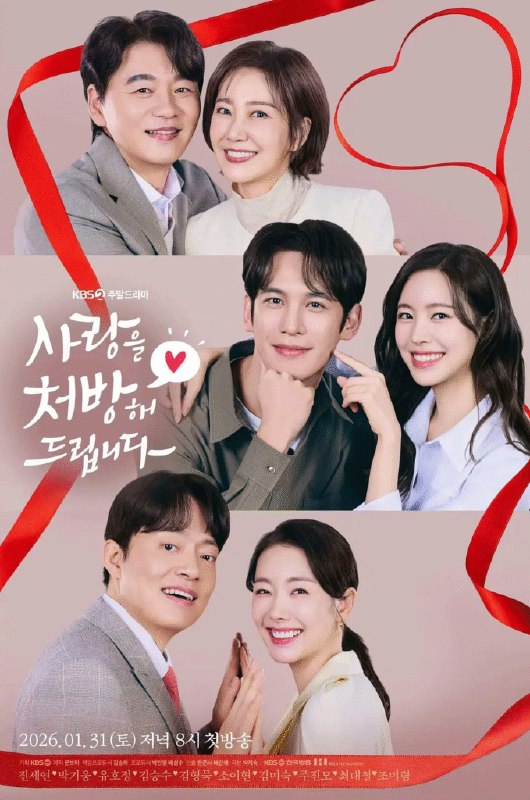 名称：[韩国电视剧]《给你爱情处方》（2026）描述：导演：韩俊瑞主演：陈世妍、朴基雄、金承秀、柳好贞、金炯默类型：剧情 / 家庭制片国家 / 地区：韩国单集片长：60 分钟链接：🔗夸克：