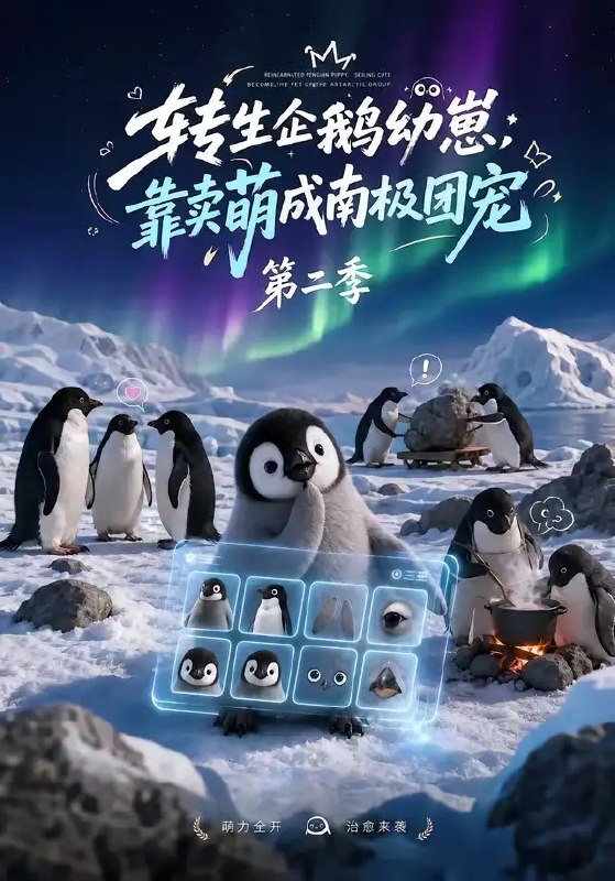 名称：转生企鹅幼崽，靠卖萌成南极团宠第二季&转生企鹅幼崽靠卖萌成南极团宠第二季（65集）AI短剧描述：南极冰原上，前世为人的小企鹅再度睁眼，绒羽裹着星河碎光