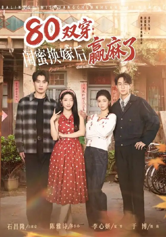 名称：80双穿：闺蜜换嫁后赢麻了&80双穿闺蜜换嫁后赢麻了（80集）陈雅诗＆于博描述：八十年代的风掀起命运书页，陈雅诗与闺蜜双双重生，以一场换嫁之约颠覆既定人生
