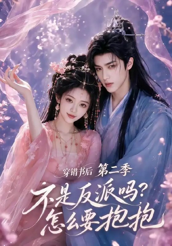 名称：穿错书后：不是反派吗？怎么要抱抱第二季&穿错书后不是反派吗怎么要抱抱第二季（66集）AI短剧描述：云汐穿书竟错入反派副本，本该冷戾嗜血的魔尊却攥着她衣袖要抱抱