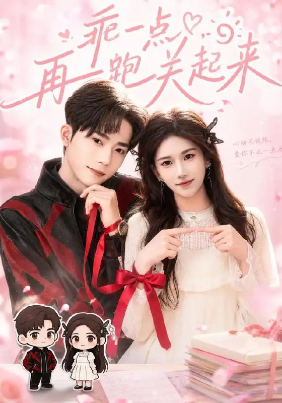 名称：乖一点，再跑关起来&乖一点再跑关起来（82集）王子涵＆吴嘉欢描述：他是她逃不开的宿命深渊，她是他指缝漏下的灼灼月光