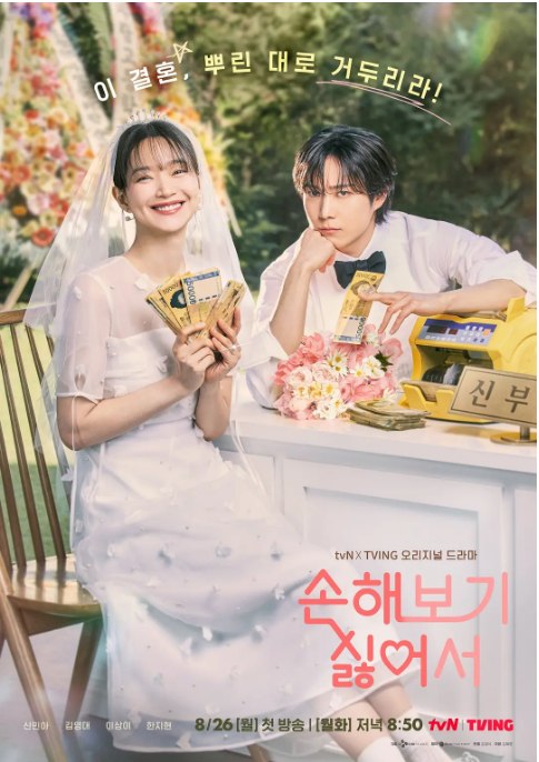 名称：[韩剧]《因为不想吃亏》（2024）描述：导演: 金正植主演: 申敏儿 / 金永大 / 李相二 / 韩智贤类型: 剧情 / 喜剧 / 爱情制片国家/地区: 韩国单集片长: 60分钟链接：🔗夸克：