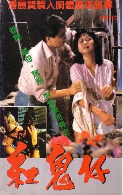 名称：香港电影《红鬼仔》（1983）[夸克网盘]描述：导演: 何永霖主演: 汤镇业 / 潘丽贤类型: 恐怖制片国家/地区: 中国香港上映日期: 1983-11-09(中国香港)片长: 93分钟链接：🔗夸克：