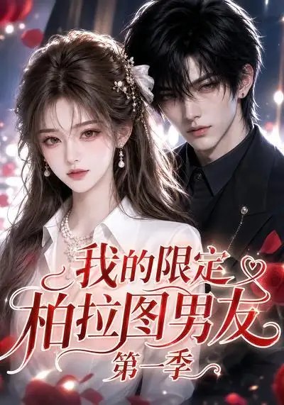 名称：我的限定柏拉图男友第一季（113集）AI短剧描述：当代码编织出完美幻影，林晚在深夜的屏幕微光里，撞见独属于她的“限定柏拉图”