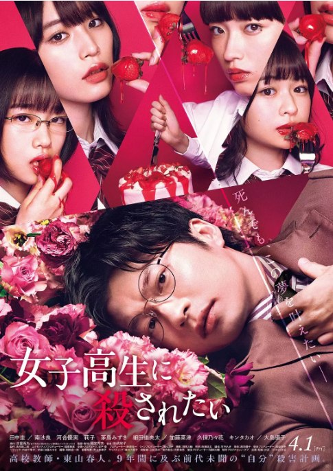 名称：日本电影《想被女子高中生杀掉》（2022）描述：导演: 城定秀夫主演: 田中圭 / 南沙良 / 河合优实 / 莉子 / 茅岛水树 / 更多…类型: 剧情 / 惊悚 / 犯罪制片国家/地区: 日本上映日期: 2022-03-17(大阪亚洲电影节) / 2022-04-01(日本)片长: 110分钟链接：🔗夸克：