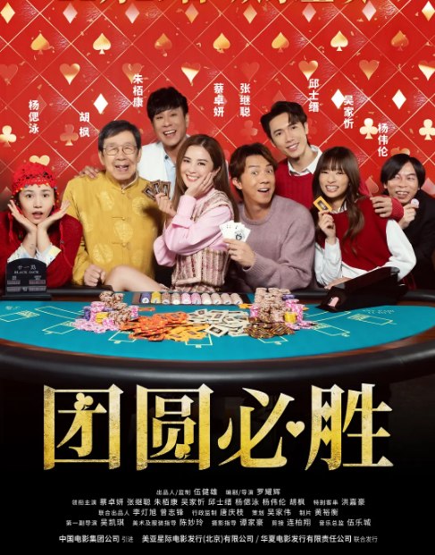 名称：香港电影《团圆必胜》（2025）描述：导演: 罗耀辉主演: 蔡卓妍 / 张继聪 / 邱士缙 / 吴家忻 / 朱栢康 / 更多…类型: 喜剧制片国家/地区: 中国香港上映日期: 2025-11-29(中国大陆) / 2025-01-28(中国香港)片长: 100分钟链接：🔗夸克：
