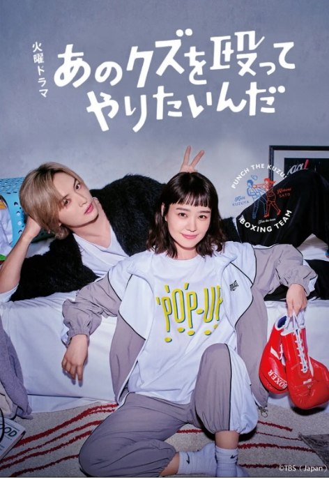 名称：[日剧]《真想揍那个人渣》（2024）描述：导演: 冈本伸吾 / 石井康晴 / 小牧樱主演: 奈绪 / 玉森裕太 / 冈崎纱绘 / 小关裕太 / 仓悠贵 / 更多…类型: 喜剧 / 爱情 / 运动制片国家/地区: 日本单集片长: 45分钟链接：🔗夸克：