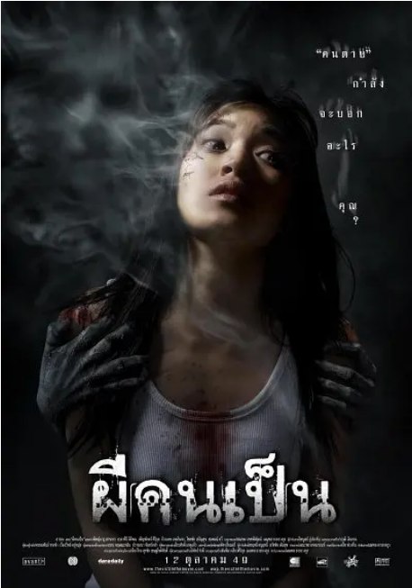 名称：泰国电影《吓死鬼》（2006）描述：导演: 蒙松主演: Pitchanart Sakakorn / Apasiri Nitibhon / Penpak Sirikul类型: 悬疑 / 惊悚 / 恐怖制片国家/地区: 泰国上映日期: 2006-10-12片长: 108 分钟链接：🔗夸克：
