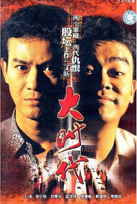 名称：《大时代》（1-2部）（1992-2000）剧情 豆瓣9.3描述：导演: 韦家辉主演: 郑少秋 / 刘青云 / 蓝洁瑛 / 周慧敏 / 郭蔼明 / 更多…类型: 剧情制片国家/地区: 中国香港单集片长: 45分钟链接：🔗夸克：