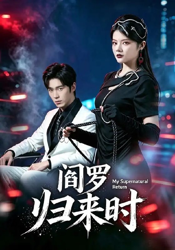 名称：阎罗归来时（80集）卢文洁&谢伊博描述：幽冥路远，阎罗归来