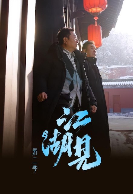 名称：《江湖见2》中字（2026）描述：导演: 黄华伦 / 陈玥臻编剧: 许嘉玉主演: 黎耀祥 / 麦长青 / 米雪 / 陈浩民 / 樊少皇 / 吕颂贤 / 陈志华类型: 真人秀制片国家/地区: 中国香港语言: 粤语单集片长: 22分钟又名: Journey to Jianghu (Sr.2)链接：🔗夸克：