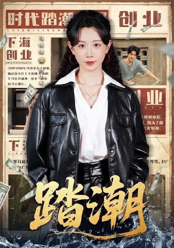 名称：踏潮（82集）马铭婕＆付桉栩描述：潮起潮落间，命运的齿轮悄然转动