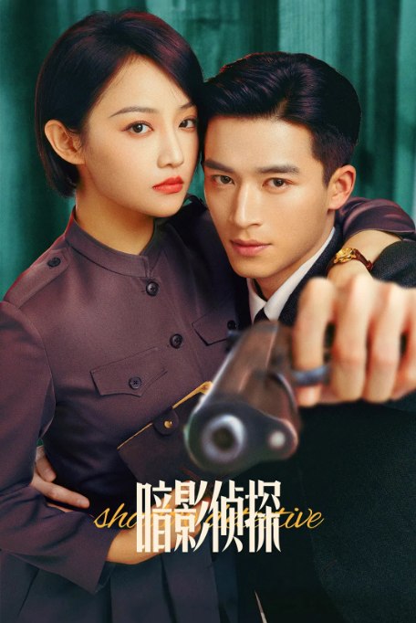 名称：[国剧]《暗影侦探》（2025）描述：导演: 朱少杰主演: 王星越 / 吴佳怡 / 邵伟桐 / 张沐兮 / 美娜 / 更多…类型: 剧情 / 悬疑制片国家/地区: 中国大陆单集片长: 45分钟链接：🔗夸克：