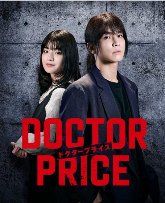 名称：[日剧]《医价之裁》（2025）描述：导演: 山本大辅 / 木村尚主演: 岩田刚典 / 莳田彩珠 / 三浦贵大 / 成海璃子 / 北山宏光 / 更多…类型: 剧情制片国家/地区: 日本链接：🔗夸克：