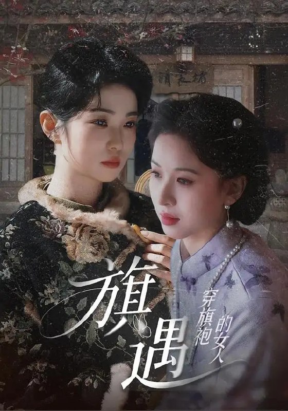 名称：穿旗袍的女人：旗遇（63集）椰椰&哲宇描述：旗袍裁缝苏椰椰，指尖量尽人间风骨，却量不出与顾哲宇的宿命纠葛