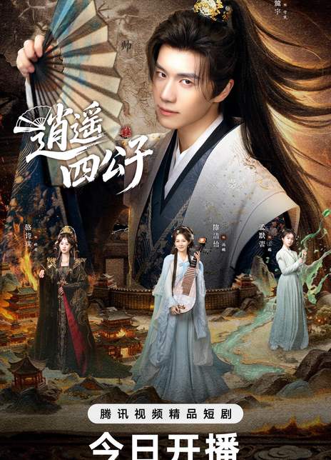 名称：《逍遥四公子》中字（2026）描述：导演: 黄斌主演: 冯艺然 / 张震 / 李钊 / 马瑞泽 / 姜熙饶 / 冷海铭 / 高广泽 / 孙啟鑫 / 李世鹏类型: 剧情 / 短片 / 古装制片国家/地区: 中国大陆语言: 汉语普通话单集片长: 3分钟又名: 庶子青云路导演: 黄斌编剧: 楚墨 / 修果主演: 马瑞泽 / 蓝城 / 杨联类型: 剧情 / 喜剧 / 古装总导演：黄斌联合导演：熊人文链接：🔗夸克：