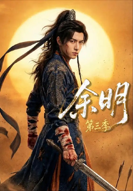 名称：余明第三季（67集）AI短剧描述：数据如星云流转，余明第三季67集AI短剧于虚实裂隙间续写新篇章