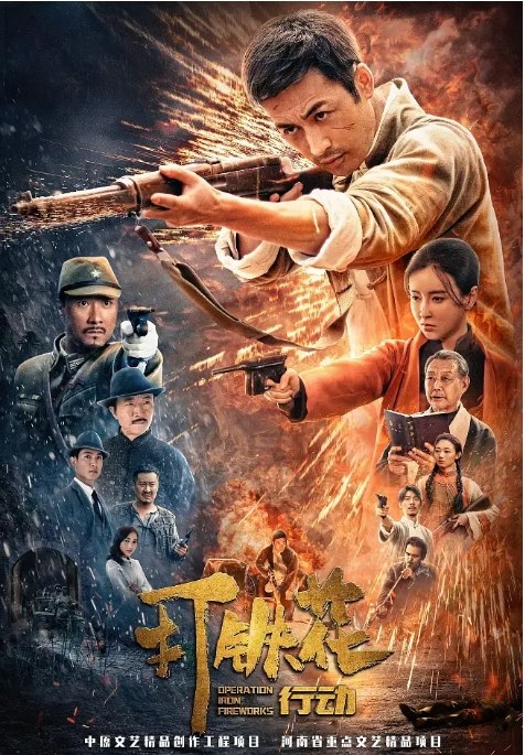 名称：国内电影《打铁花行动》（2025）描述：导演: 刘潇主演: 李肖宁 / 丁昀汐 / 张华 / 施大生类型: 历史 / 战争制片国家/地区: 中国大陆上映日期: 2025-03-10(中国大陆)片长: 100分钟链接：🔗夸克：
