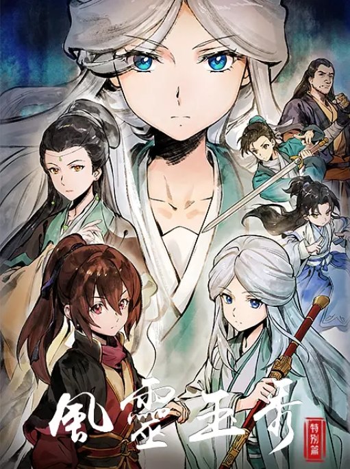 名称：动作 / 动画 / 武侠 / 古装 《风灵玉秀 特别篇 》 (2024)描述：导演: DDF主演: 周帅 / 张琦 / 唐雅菁 / 姚苏娟 / 梁达伟类型: 动作 / 动画 / 武侠 / 古装制片国家/地区: 中国大陆单集片长: 48分钟链接：🔗夸克：