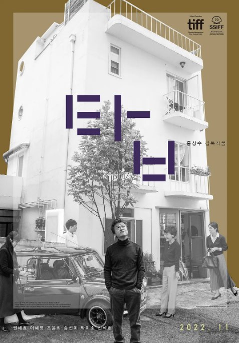 名称：韩国电影《塔楼上》（2022）描述：导演: 洪常秀主演: 权海骁 / 李慧英 / 宋宣美 / 赵允熙 / 朴美素 / 更多…类型: 剧情制片国家/地区: 韩国上映日期: 2022-09-11(多伦多电影节) / 2022-11-03(韩国)片长: 97分钟链接：🔗夸克：