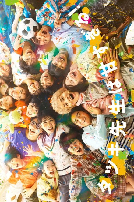 名称：《达树老师太甜了！》中字（2026）描述：导演: 铃木勇马主演: 町田启太 / 松本穗香 / 山岸想 / 本屋碧美 / 高木波瑠 / 池村碧彩 / 永濑矢纮 / 永濑矢纮 Yahiro Nagase / 藤原聖 / 中村羽叶 / 磯村アメリ / 中村羽叶 Nakamura Ukyou / 惺奏 / 磯村アメリ Isomura Ameri / 花門俐娃 / 加藤侑大 / 笹原妃栞 / 江口洋介 / 比嘉爱未 / 藤本美贵 / 寺田心 / 濑户朝香 / 三游亭好乐类型: 剧情 / 儿童制片国家/地区: 日本语言: 日语单集片长: 50分钟又名: 达辉老师太甜了！链接：🔗夸克：