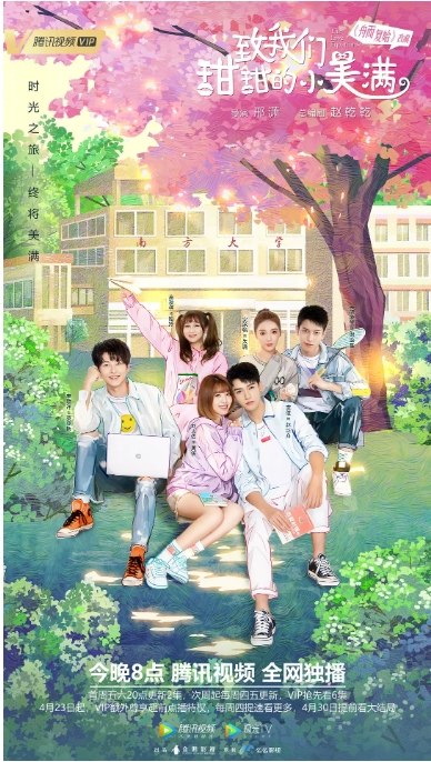 名称：国剧 爱情《致我们甜甜的小美满》（2020）描述：导演: 邢潇主演: 龚俊 / 刘人语 / 李歌洋 / 完颜洛绒 / 安泳畅类型: 爱情制片国家/地区: 中国大陆单集片长: 46分钟链接：🔗夸克：