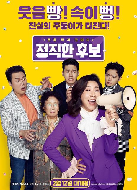 名称：《正直的候选人》中字（2020）描述：导演: 张幼珍类型: 喜剧制片国家/地区: 韩国语言: 韩语上映日期: 2020-02-12(韩国)片长: 104分钟又名: 政客诚实中(台) / Honest Candidate链接：🔗夸克：
