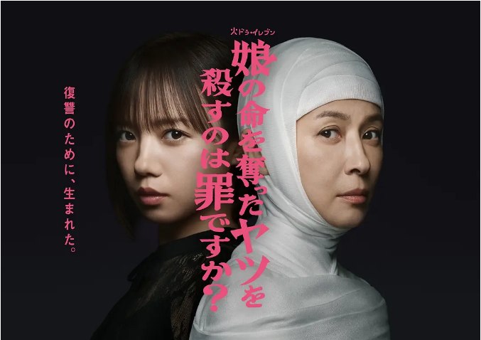 名称：[日剧]《杀死夺走女儿性命的人是罪吗》（2025）描述：导演: 松崎由衣 / 酒见アキモリ / 田中章一主演: 齐藤京子 / 水野美纪 / 新川优爱 / 香音 / 小林树奈子 / 更多…类型: 剧情 / 悬疑 / 犯罪制片国家/地区: 日本单集片长: 25分钟链接：🔗夸克：