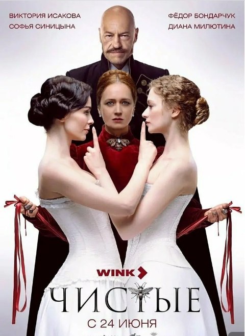 名称：俄罗斯连续剧《净洁》（2024）描述：导演: 尼古拉·霍梅里基主演: Rinal Mukhametov / Sofia Sinitsina / 戴安娜·米柳蒂娜 / 费奥多尔·邦达尔丘克类型: 剧情 / 古装制片国家/地区: 俄罗斯单集片长: 35分钟链接：🔗夸克：